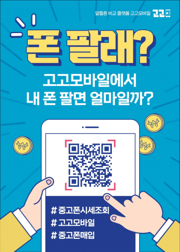 이제 다이소서 중고폰 판다…고고모바일, 다이소 통한 중고폰 매입 서비스 시작