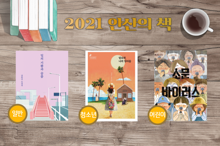 2021 안산의 책 선정…함께 읽고, 함께 생각해요