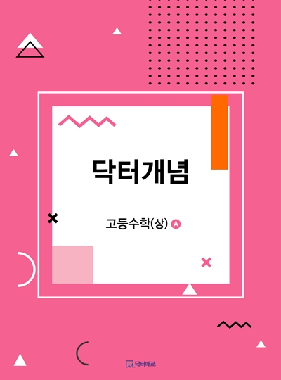 해법에듀, 닥터매쓰 전용교재 출시
