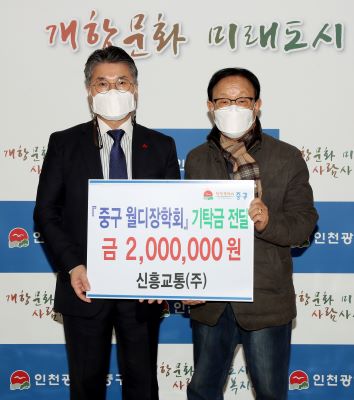 신흥교통(주), 인천 중구 월디장학회에 장학금기탁