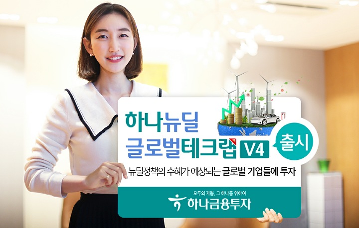 하나금융투자, 하나 뉴딜글로벌테크랩 V4 출시