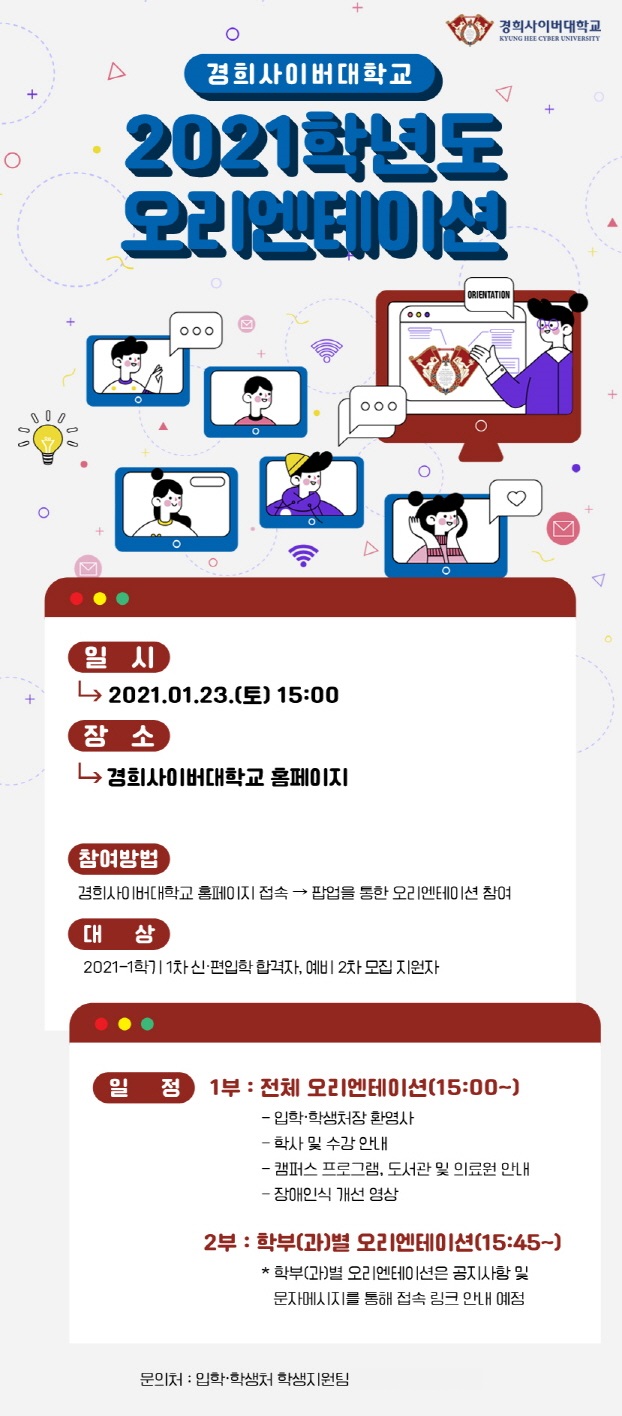 경희사이버대, 2021학년도 오리엔테이션 개최