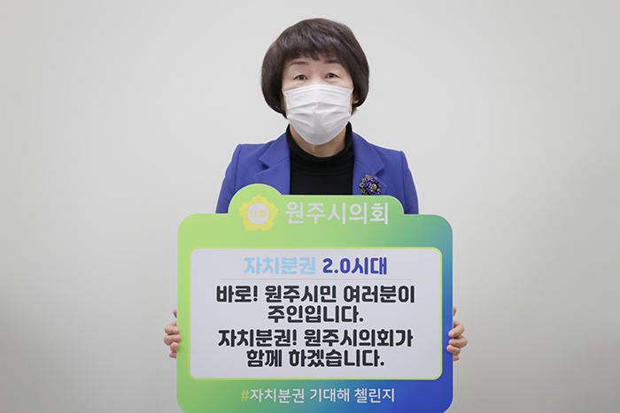 김정희 원주시의원 자치분권 기대해 챌린지 동참