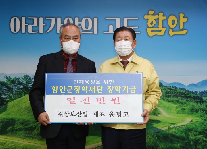 ㈜삼보산업, 함안군장학재단에 장학기금 기탁