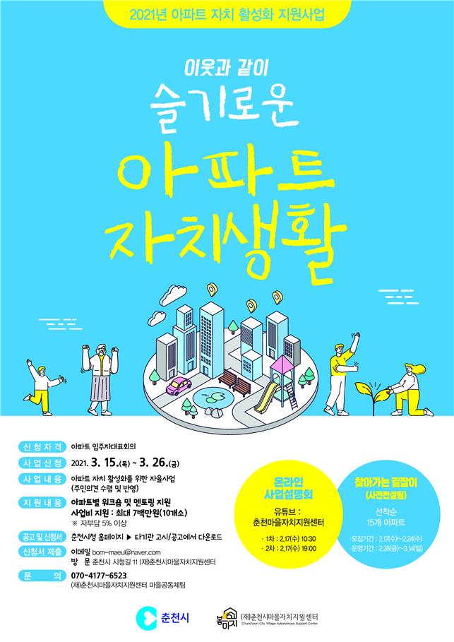 춘천마을자치센터, 아파트 자치 사업···10곳에 700만원 지원