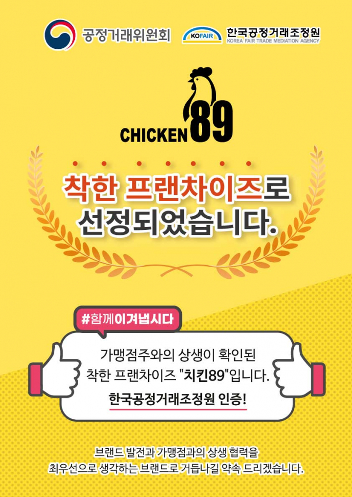 세종사이버대 산학협력 치킨89, 공정위 착한 프랜차이즈 선정