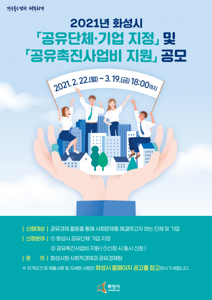 화성시, 공유단체·기업 지정 및 공유촉진사업비 지원 공모