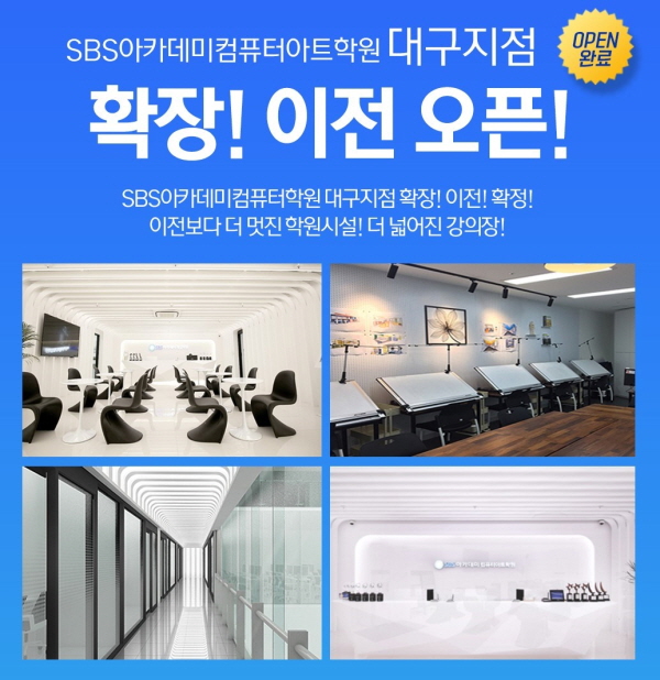 컴퓨터학원 SBS아카데미컴퓨터아트학원 대구지점, 확장 이전 오픈 이벤트 진행