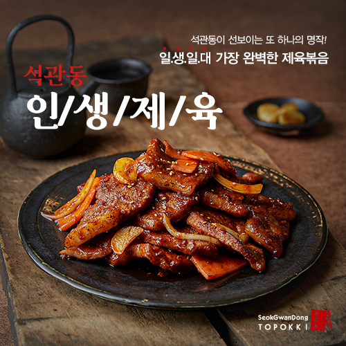 석관동떡볶이, 신제품 인생제육 출시