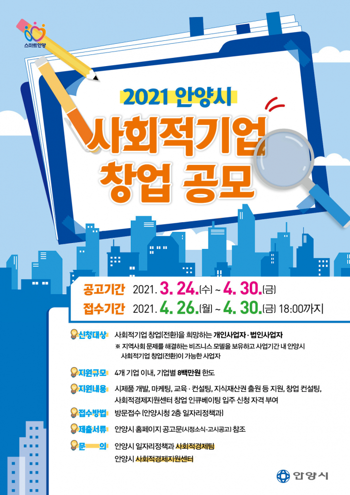 안양시, 사회적기업 창업 지원 24일 공고