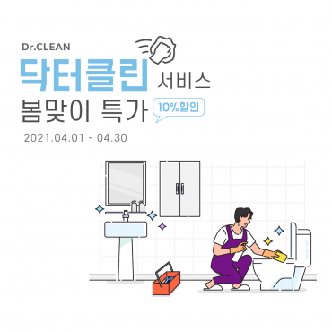 콜러노비타, 봄맞이 닥터클린 서비스 특가 프로모션 진행