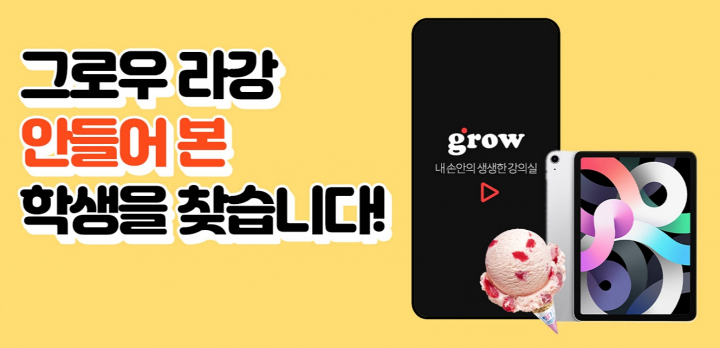 그로우코퍼레이션 공부에 지친 수험생 위한 특별 이벤트 진행