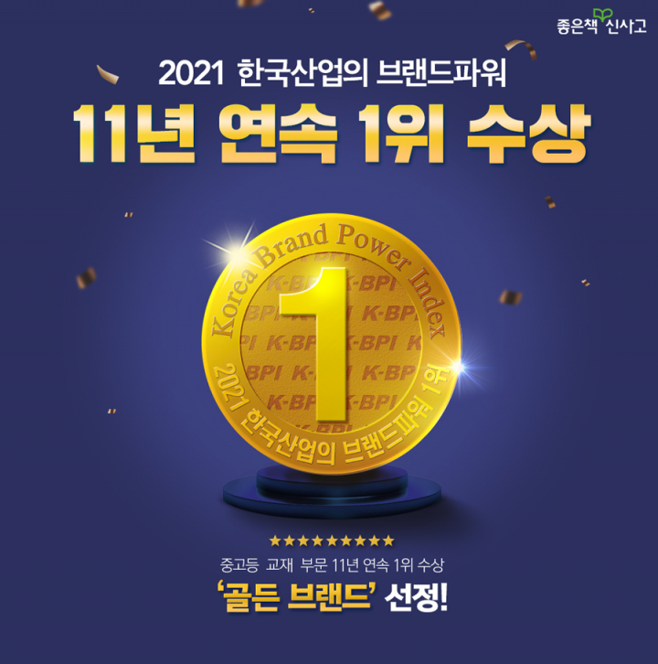 좋은책신사고, 한국산업의 브랜드파워 1위 감사 이벤트