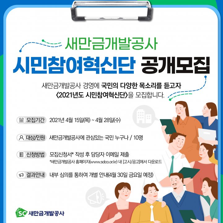새만금개발공사, 제3기 시민참여혁신단 모집