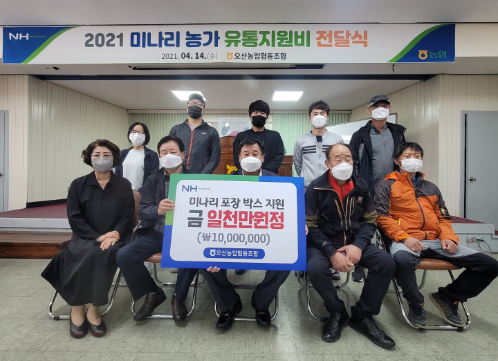 오산농협, 미나리농가 유통지원비 전달