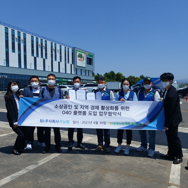 러닝랩, 제주 대정농협 하나로마트와 O4O 플랫폼 도입 업무협약 체결