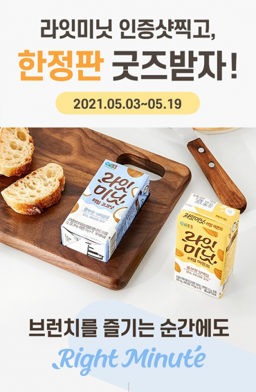 정식품, 라잇미닛 출시 기념 한정판 굿즈 이벤트 진행