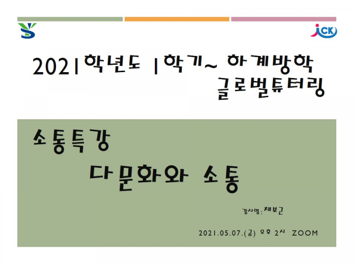 용인송담대, 글로벌튜터링 참가자 대상 다문화와 소통 특강 실시