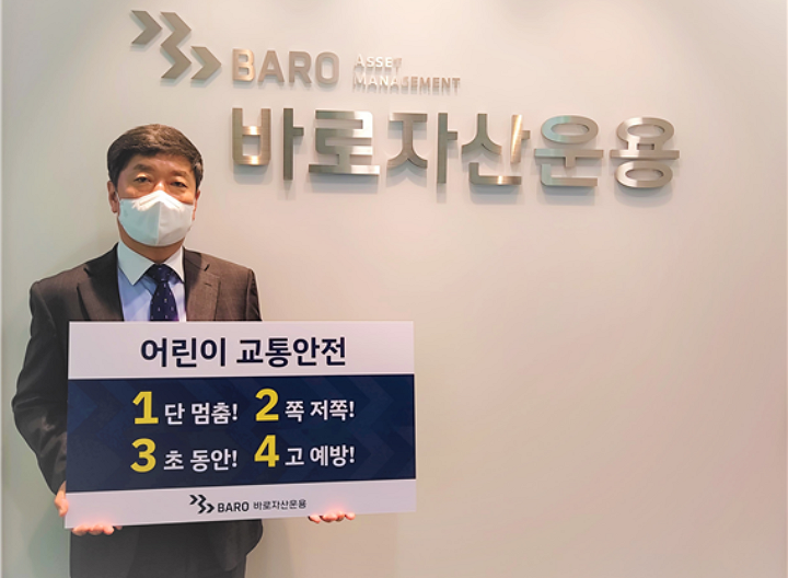 김상욱 바로자산운용 대표 어린이 교통안전 릴레이 챌린지 동참