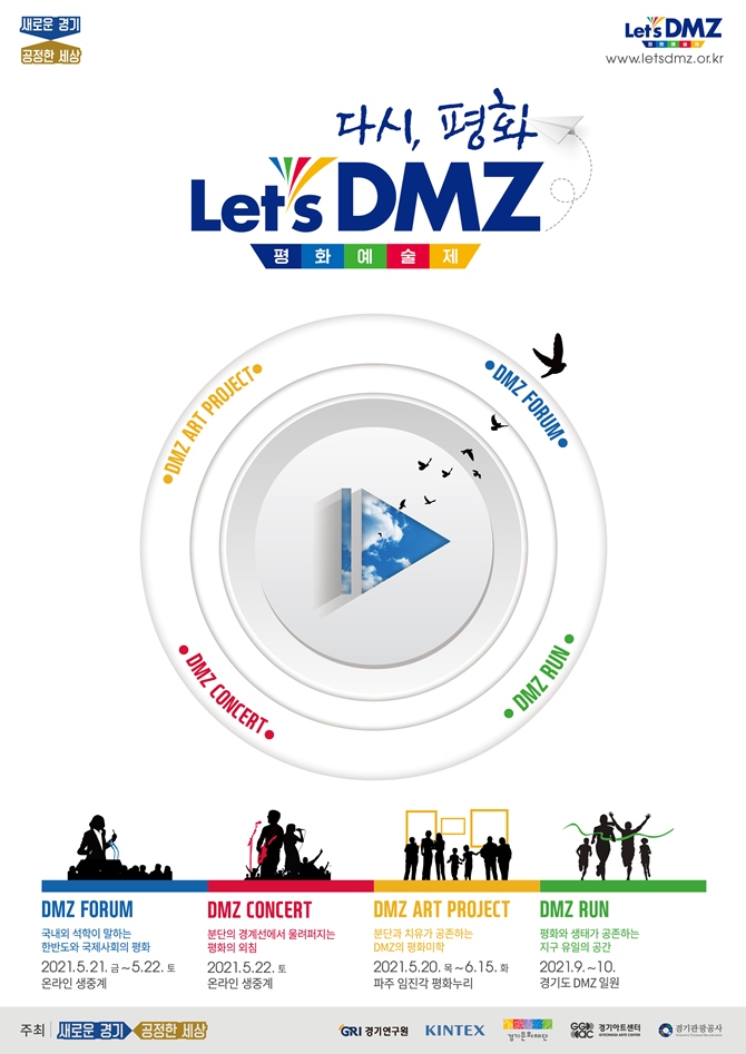 2021 Lets DMZ 평화예술제 20일 개막…포럼·콘서트·전시·체험 다채로운 행사 풍성