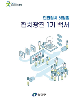 광진구, 민관협치 첫걸음 협치광진 1기 백서 발간