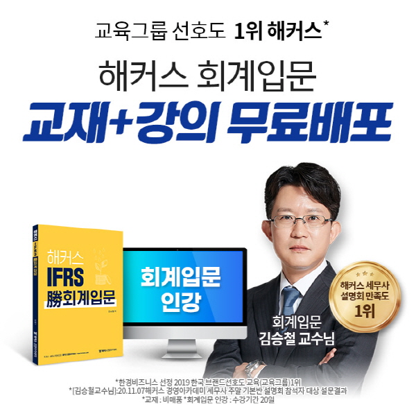 해커스경영아카데미, 세무사/경영지도사 시험 위한 회계입문 무료 배포 이벤트 진행