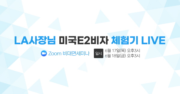 영주권보다 빠르게 미국 가기…US컨설팅그룹, E2사업비자 정보 대공개