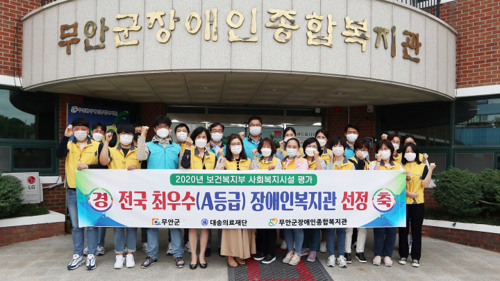무안군장애인종합복지관, 전국 최우수 장애인복지관 선정