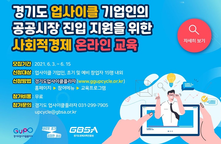 경기도 업사이클플라자, 사회적경제 온라인 교육 실시