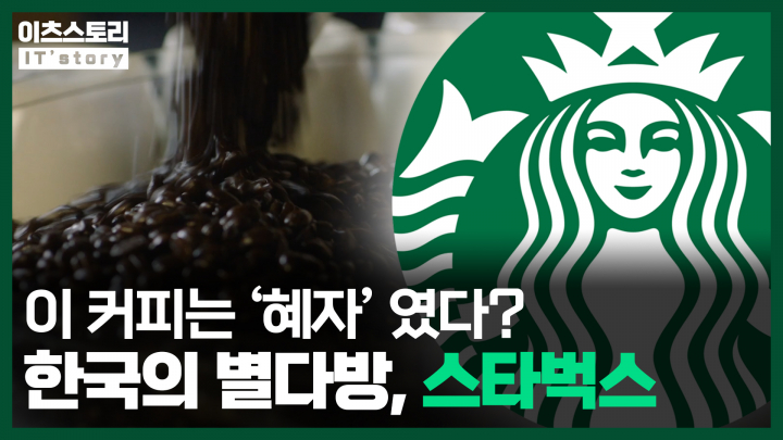 [이츠스토리] 사치의 상징…알고 보면 혜자였다?, 대한민국의 별다방 스타벅스