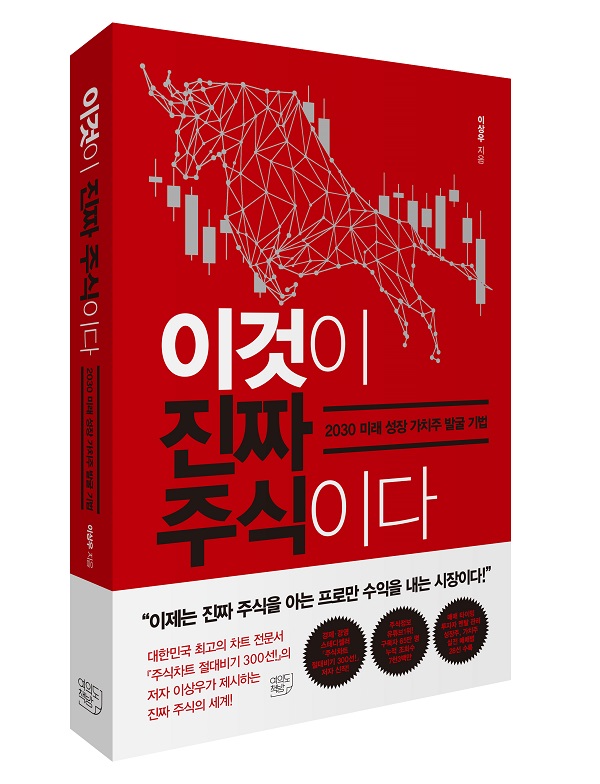 이상우 전문가, 2030 미래 성장가치주 발굴 기법 주식전문서적 출간