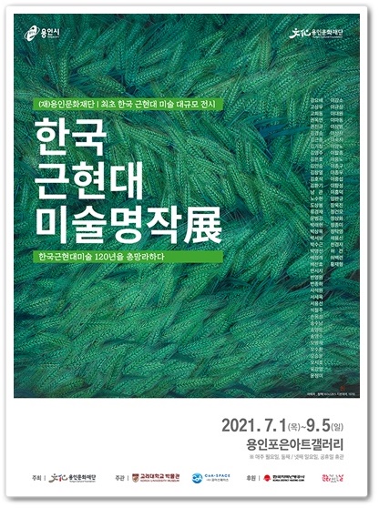 용인문화재단, 한국근현대미술명작展 개최