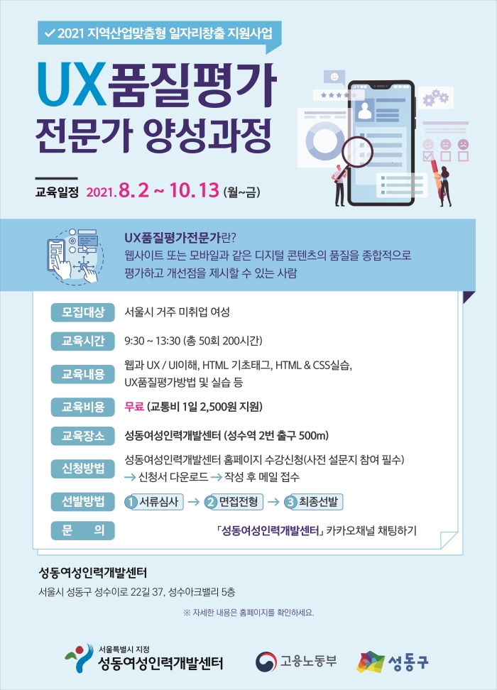성동여성인력개발센터, UX품질평가전문가 양성과정 진행