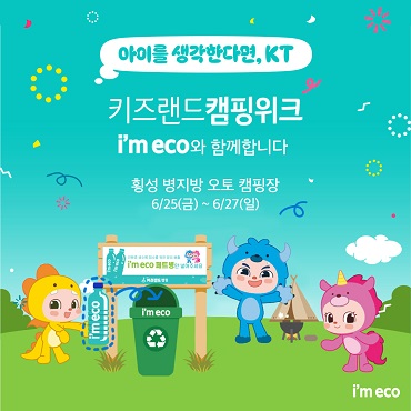 산수음료, KT 주최 키즈랜드 캠핑에 친환경 생수 im eco 산수 지원