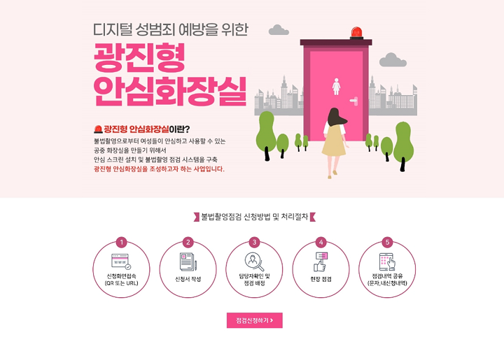 불법촬영 차단!…광진형 안심화장실 조성