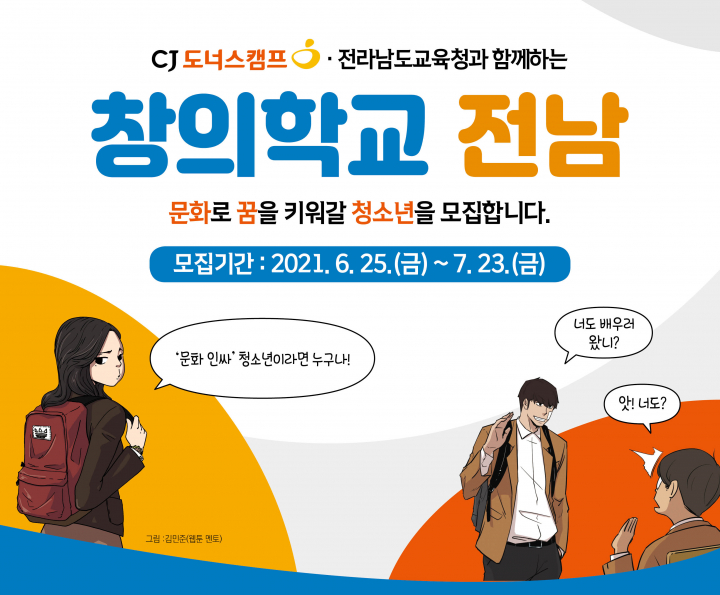 전남도, 문화 예술체험 창의학교 전남 참여자 모집