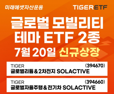 미래에셋자산운용 글로벌 테마형 타이거 ETF 신규 상장 이벤트 실시