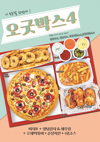 오구쌀피자, 홈캉스 즐기는 MZ세대를 겨냥한 오굿박스4 출시