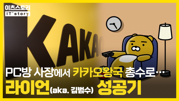 [이츠스토리] PC방 사장에서 카카오왕국 총수로…라이언(aka.김범수) 성공기