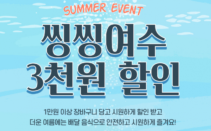여수시, 공공배달앱 씽씽여수…8월 3000원 할인 이벤트
