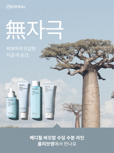메디힐, 스킨케어 바오밥 수분 라인 올리브영 입점…8월 말까지 최대 46% 할인