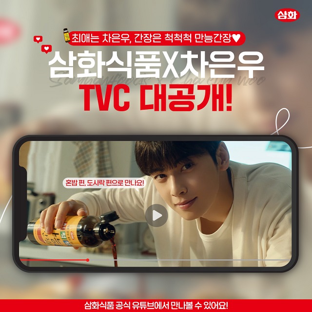 삼화식품, 전속모델 차은우 출연 척척척 만능간장 TVC 온에어