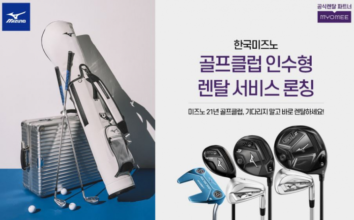 한국미즈노, 롯데렌탈 묘미와 골프클럽 렌탈서비스 론칭