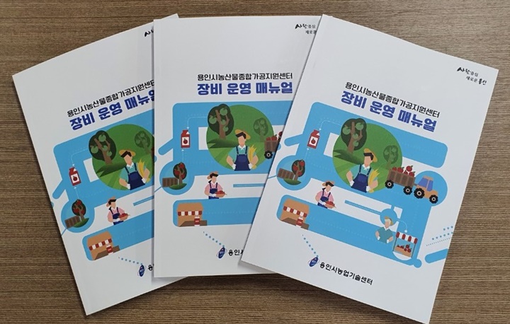 용인시, 농산물종합가공지원센터 장비 운영 메뉴얼 발간