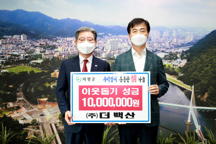 ㈜더 백산, 의령군에 성금 1000만 원 기탁