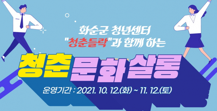 화순군, 청춘 문화살롱 운영…지역 청년들 활력 충전