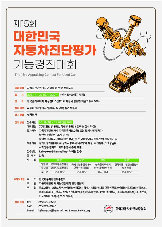 자동차진단보증협회,  제15회 대한민국 자동차진단평가 기능경진대회