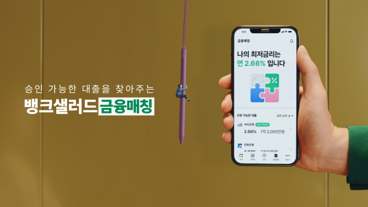 뱅크샐러드, TV광고 캠페인 작아지지마 영상 공개