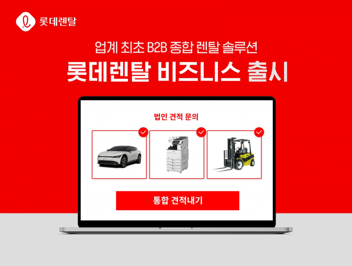롯데렌탈, B2B 종합 렌탈 솔루션 선보인다