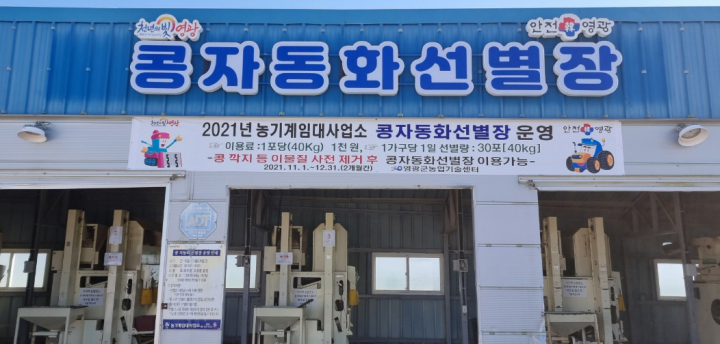 영광군, 농기계임대사업소 콩자동화선별장 운영